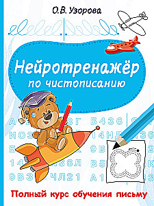 Нейротренажёр по чистописанию