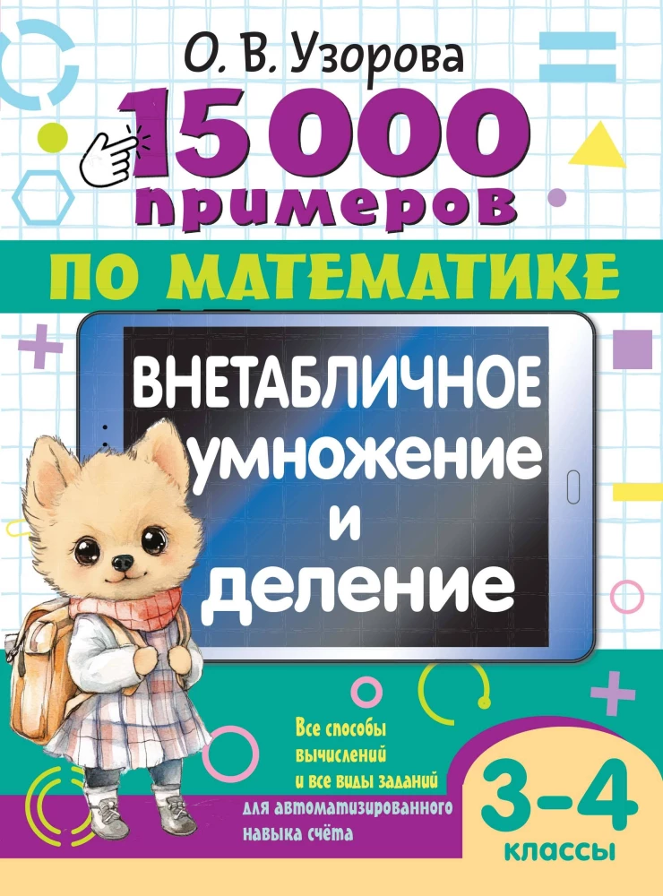 15 000 примеров по математике. Внетабличное умножение и деление. 3-4 классы