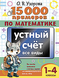 15 000 примеров по математике. Устный счет. Все виды. 1-4 классы
