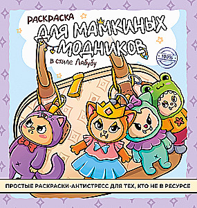 Раскраска для мамкиных модников в стиле лабубу