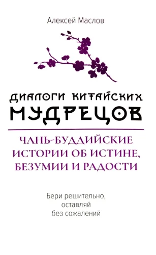Диалоги китайский мудрецов: чань-буддийские истории об истине, безумии и радости