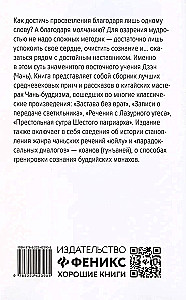 Диалоги китайский мудрецов: чань-буддийские истории об истине, безумии и радости