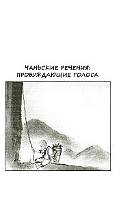 Диалоги китайский мудрецов: чань-буддийские истории об истине, безумии и радости