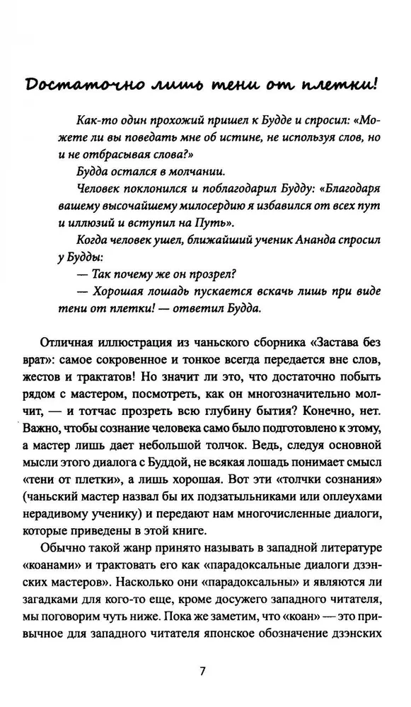 Диалоги китайский мудрецов: чань-буддийские истории об истине, безумии и радости