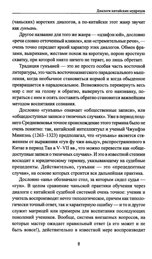 Диалоги китайский мудрецов: чань-буддийские истории об истине, безумии и радости