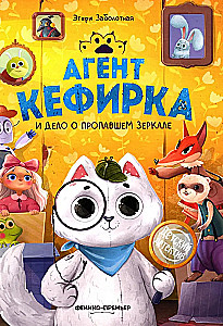 Агент Кефирка и дело о пропавшем зеркале