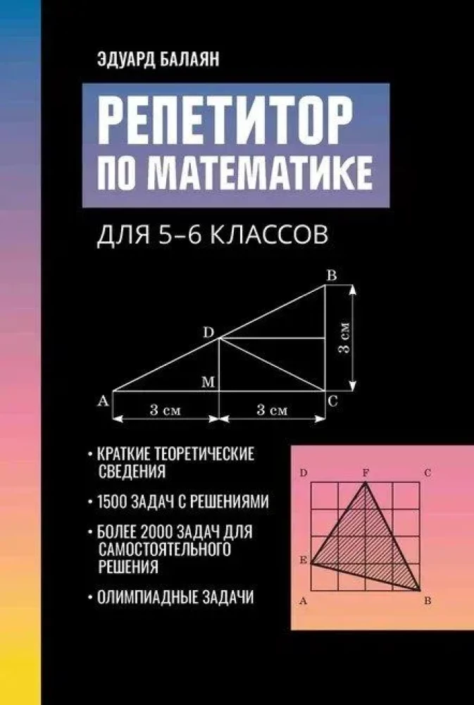Репетитор по математике. 5-6 класс