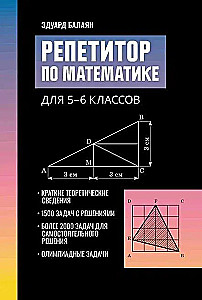 Репетитор по математике. 5-6 класс