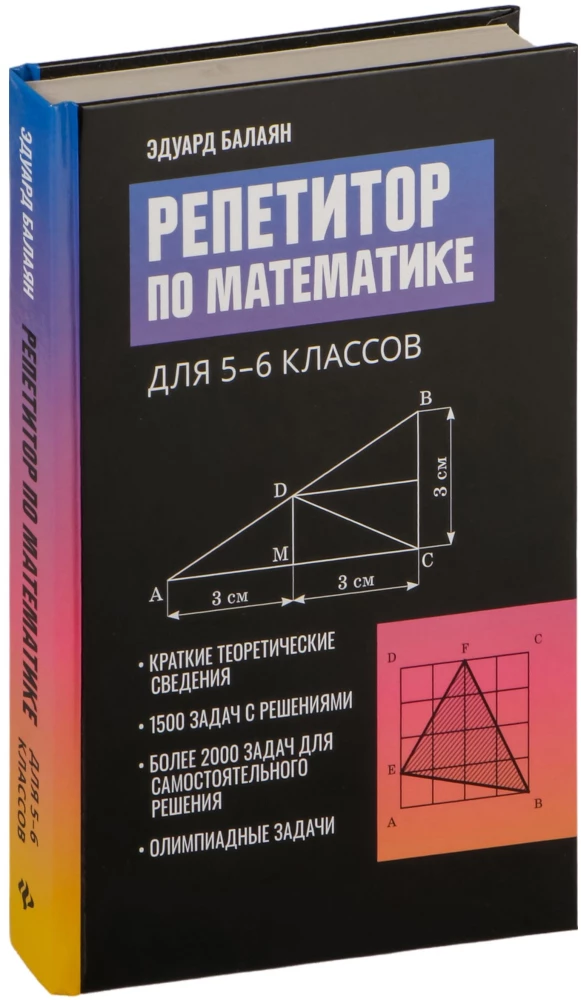Репетитор по математике. 5-6 класс