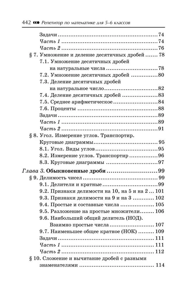 Репетитор по математике. 5-6 класс