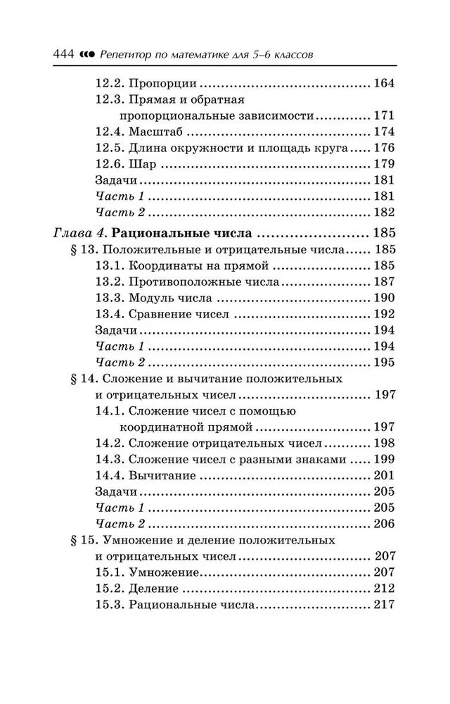 Репетитор по математике. 5-6 класс