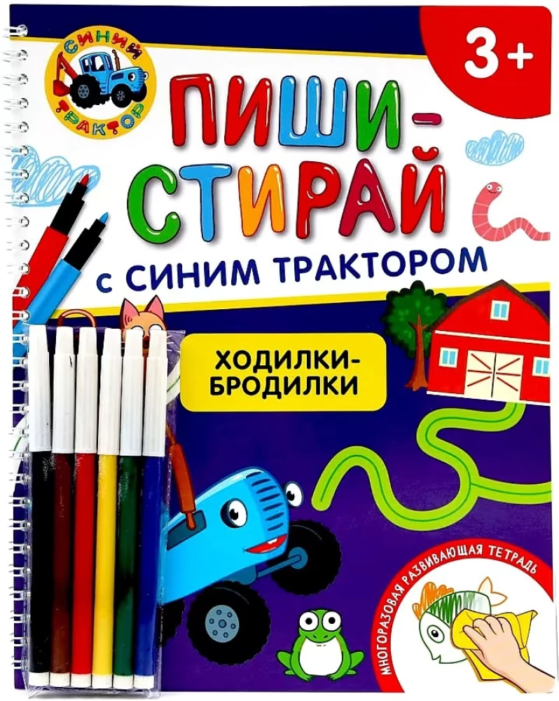 Пиши-стирай с синим трактором. Ходилки-бродилки. Многоразовая развивающая тетрадь
