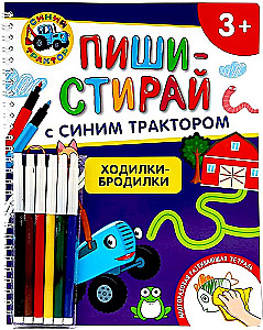 Пиши-стирай с синим трактором. Ходилки-бродилки. Многоразовая развивающая тетрадь