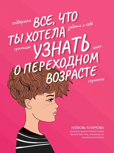 Все, что ты хотела узнать о переходном возрасте