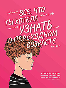Все, что ты хотела узнать о переходном возрасте