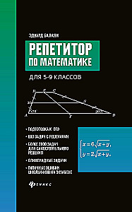 Репетитор по математике. 5-9 класс