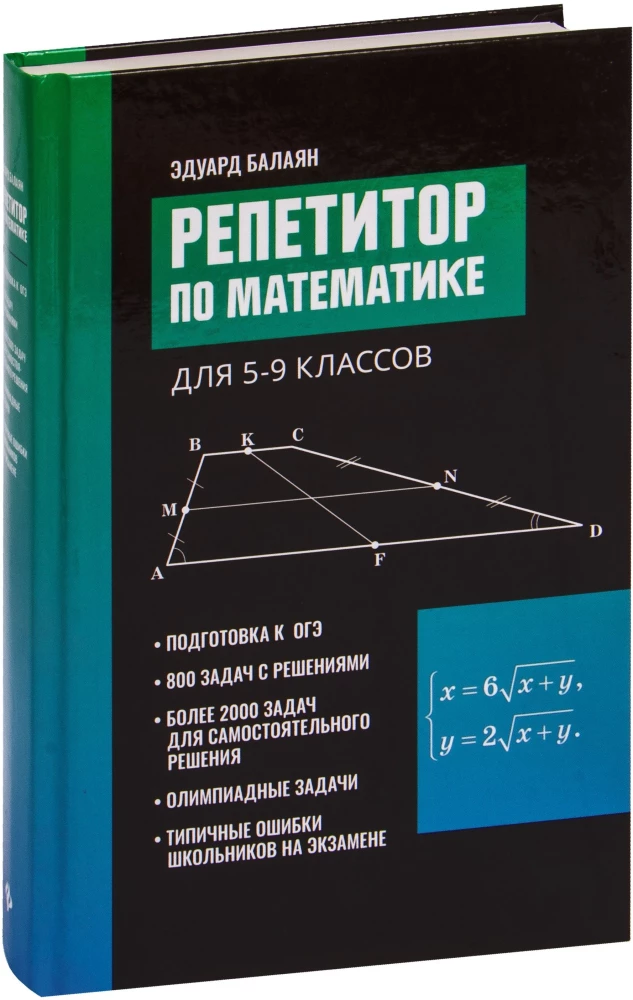 Репетитор по математике. 5-9 класс