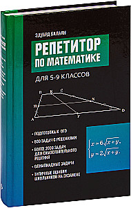Репетитор по математике. 5-9 класс
