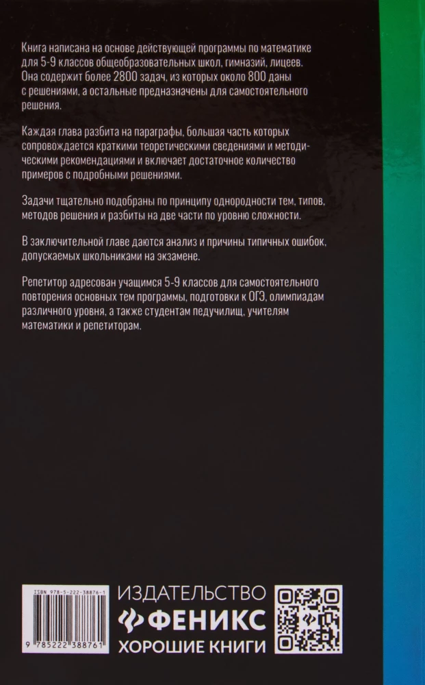Репетитор по математике. 5-9 класс