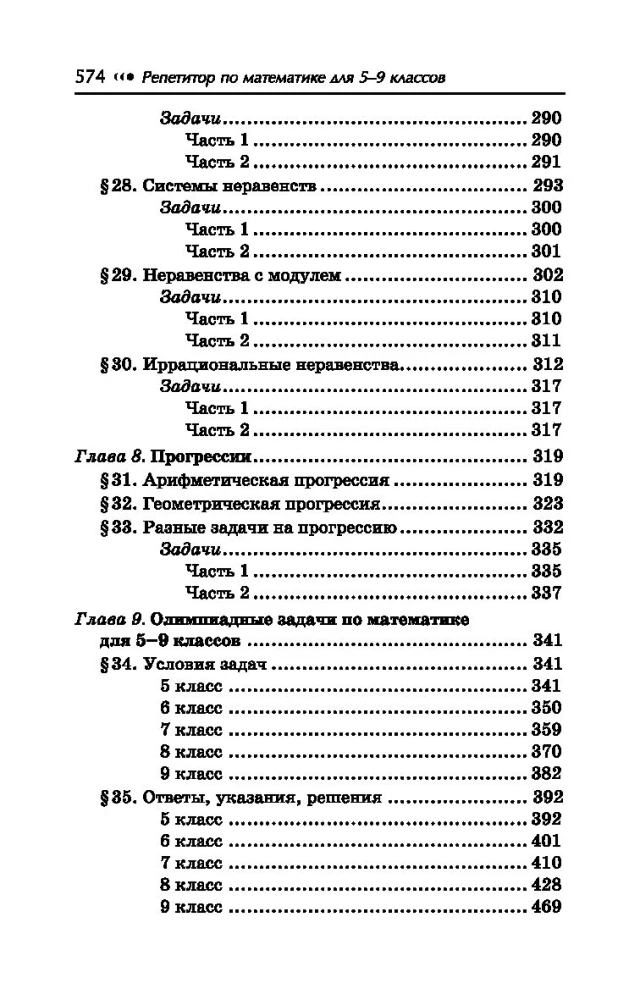 Репетитор по математике. 5-9 класс