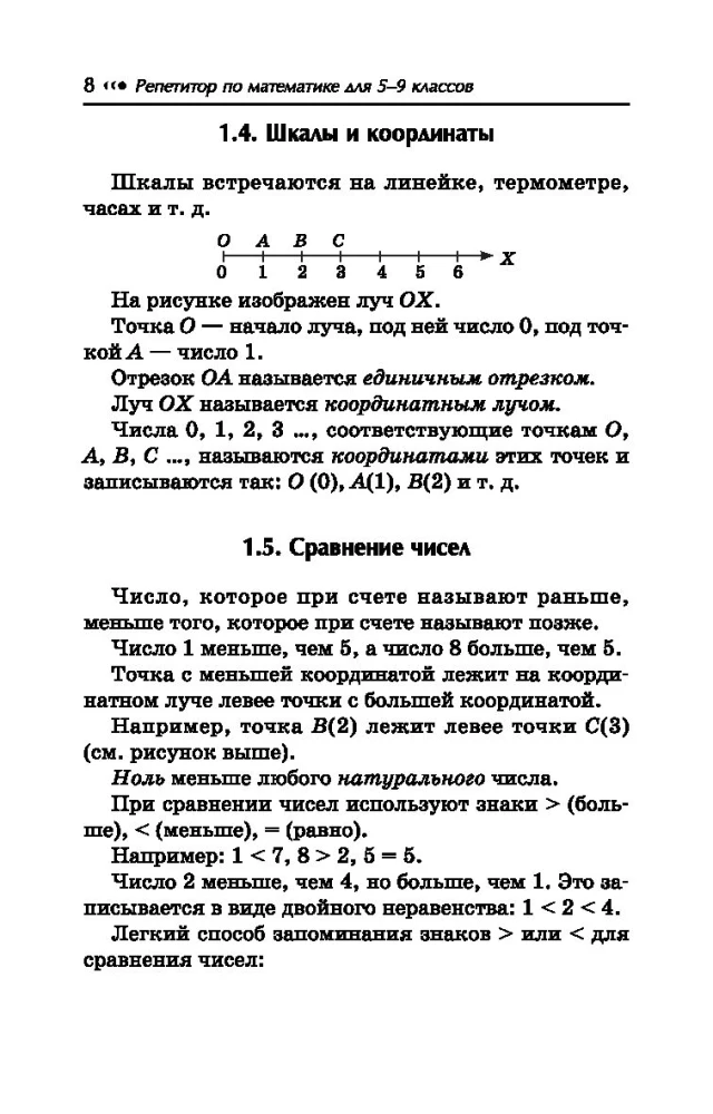 Репетитор по математике. 5-9 класс