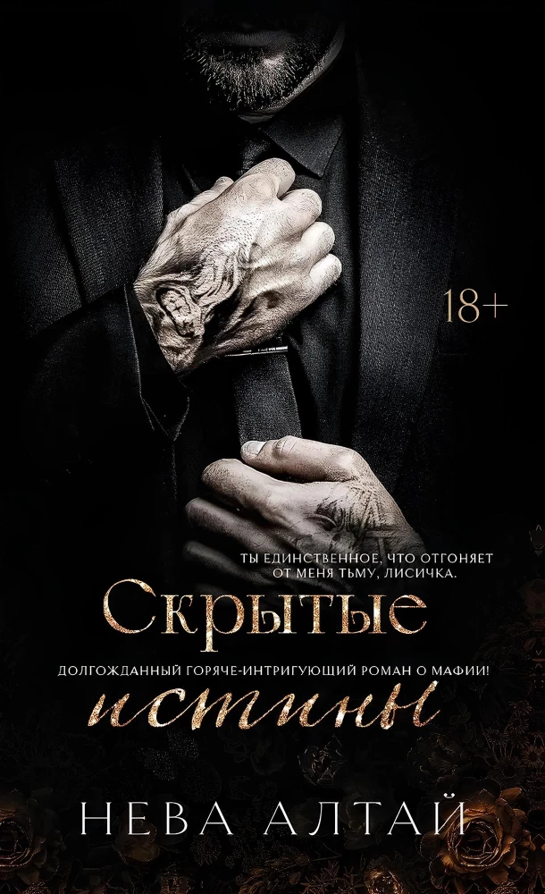 Скрытые истины. Книга 3