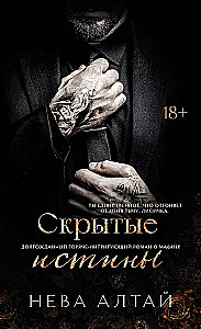 Скрытые истины. Книга 3