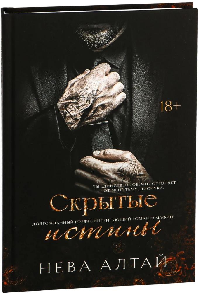 Скрытые истины. Книга 3