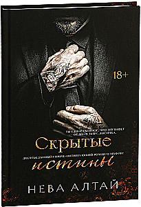 Скрытые истины. Книга 3