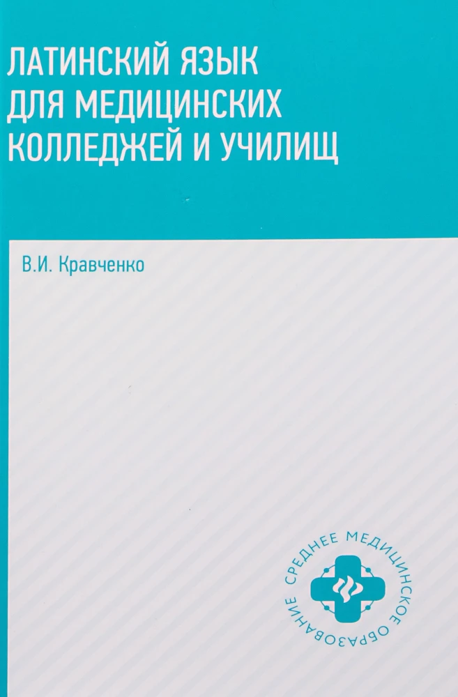 Латинский язык для медицинских колледжей и училищ
