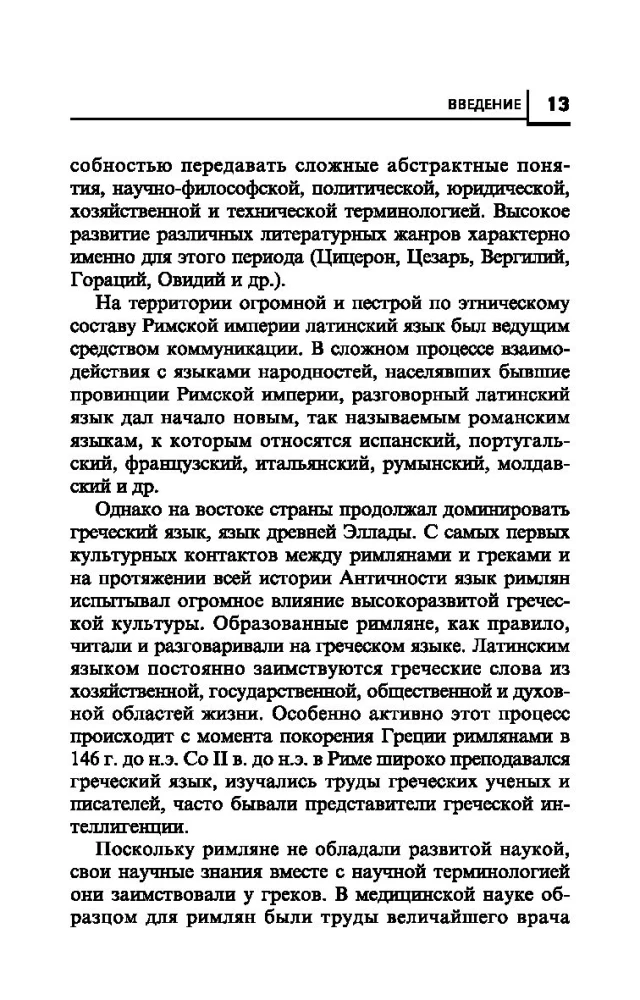 Латинский язык для медицинских колледжей и училищ