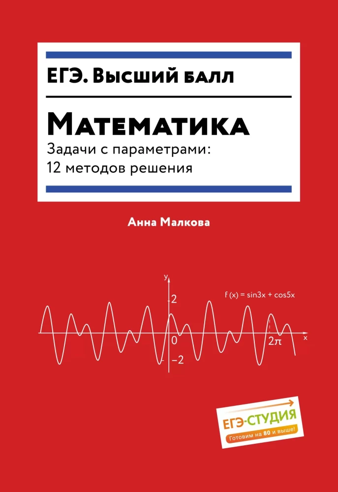 Математика. Задачи с параметрами: 12 методов решения