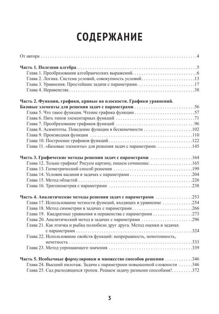 Математика. Задачи с параметрами: 12 методов решения