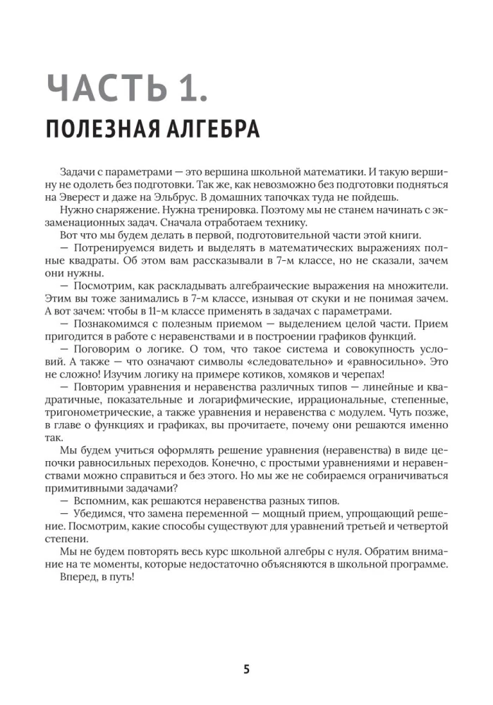 Математика. Задачи с параметрами: 12 методов решения