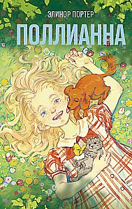 Поллианна