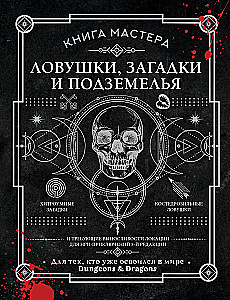 Книга Мастера: ловушки, загадки и подземелья