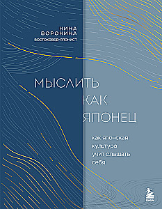 Мыслить как японец. Как японская культура учит слышать себя
