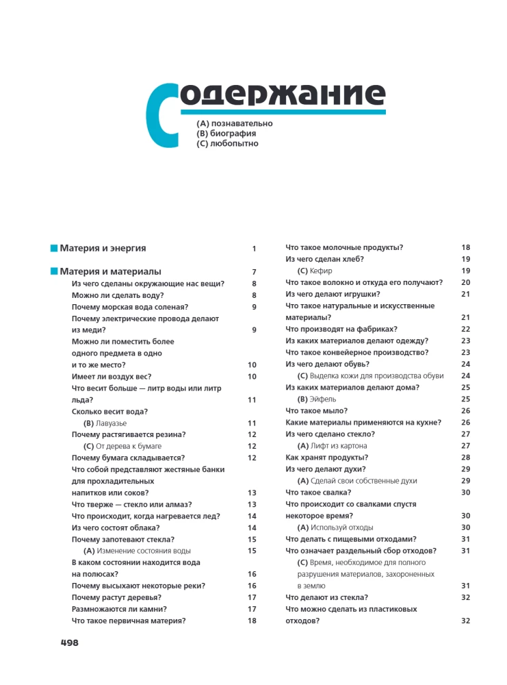 Что? Зачем? Почему? Большая книга вопросов и ответов