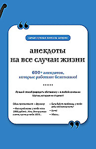Анекдоты на все случаи жизни. Книга на шнурке