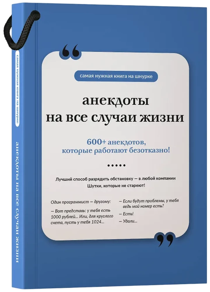 Анекдоты на все случаи жизни. Книга на шнурке