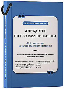 Анекдоты на все случаи жизни. Книга на шнурке
