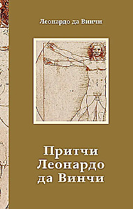 Притчи Леонардо да Винчи