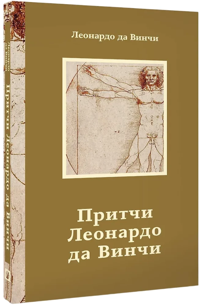 Притчи Леонардо да Винчи