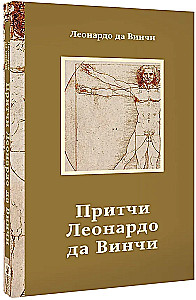 Притчи Леонардо да Винчи