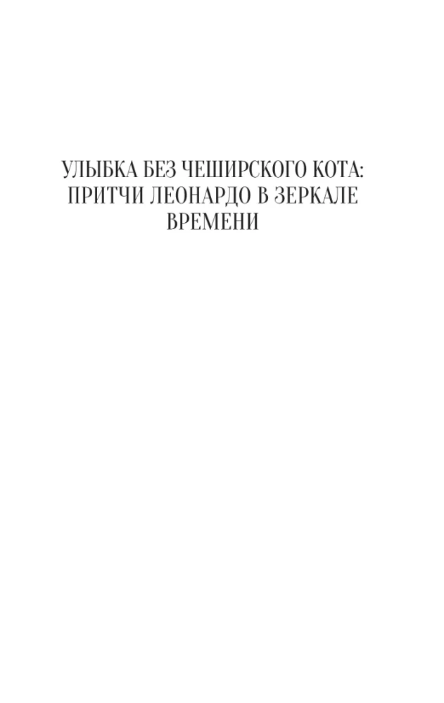 Притчи Леонардо да Винчи