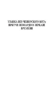 Притчи Леонардо да Винчи