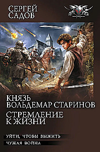 Князь Вольдемар Старинов. Стремление к жизни