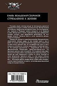 Князь Вольдемар Старинов. Стремление к жизни