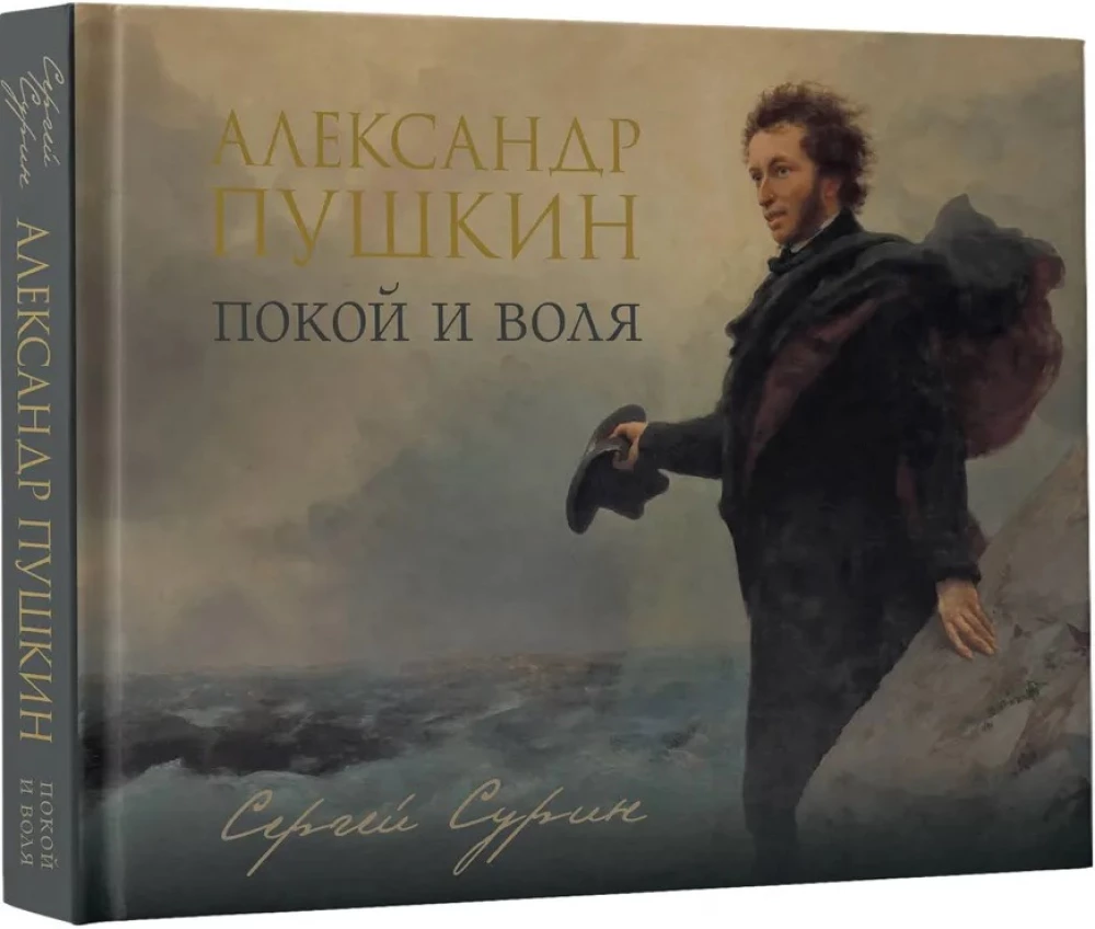 Александр Пушкин: покой и воля