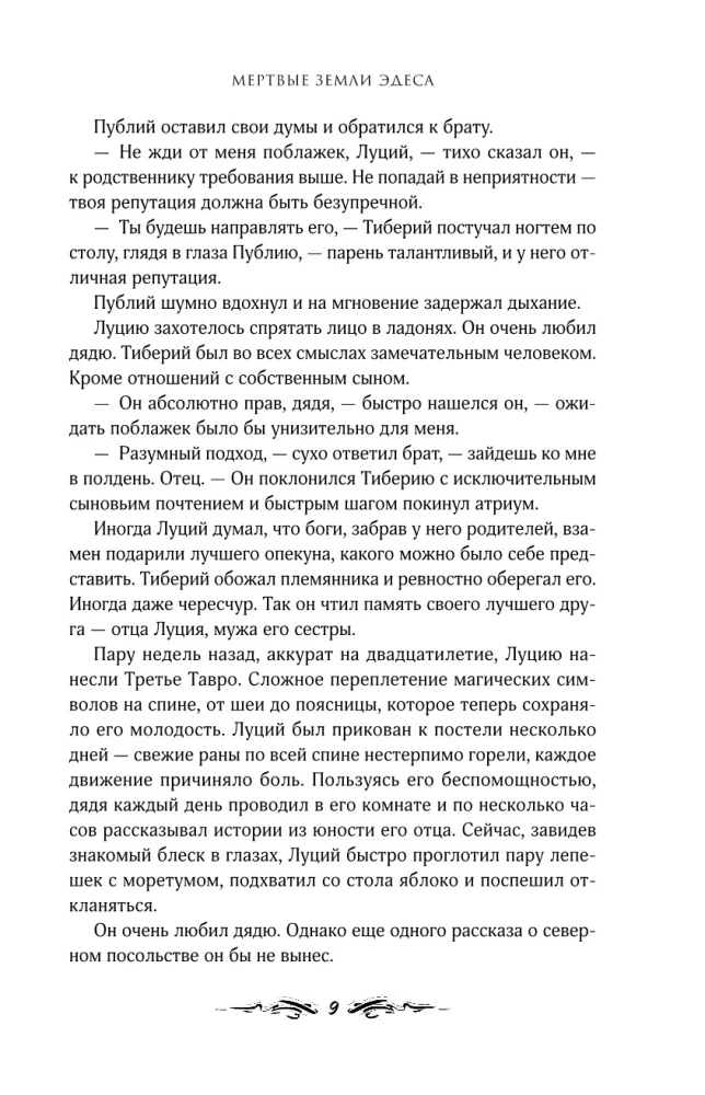 Мертвые земли Эдеса